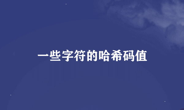 一些字符的哈希码值