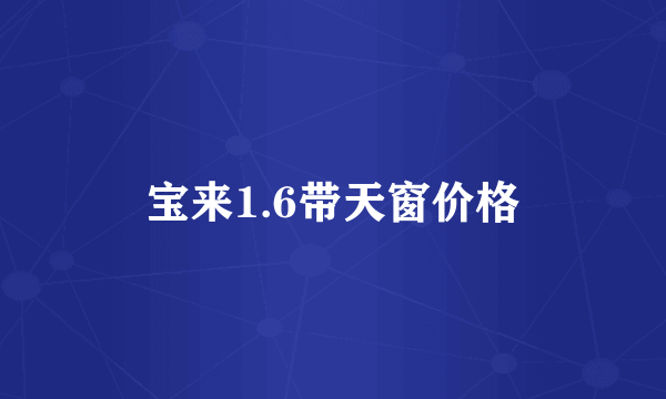 宝来1.6带天窗价格