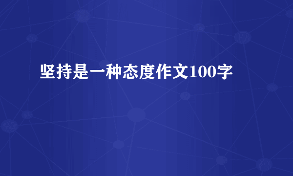 坚持是一种态度作文100字