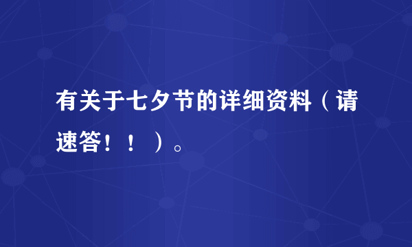 有关于七夕节的详细资料（请速答！！）。