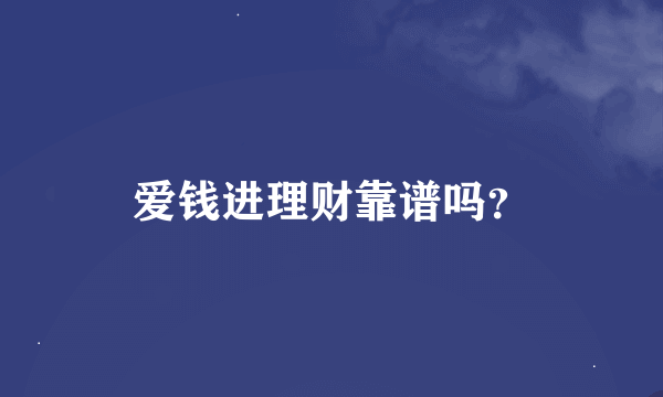 爱钱进理财靠谱吗？