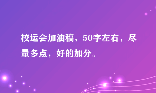 校运会加油稿，50字左右，尽量多点，好的加分。