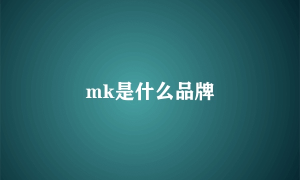 mk是什么品牌