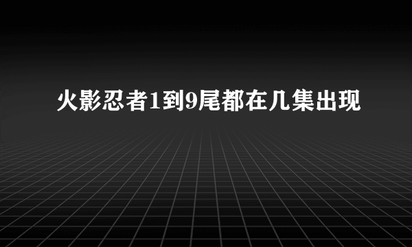 火影忍者1到9尾都在几集出现