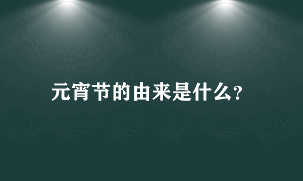 元宵节的由来是什么？