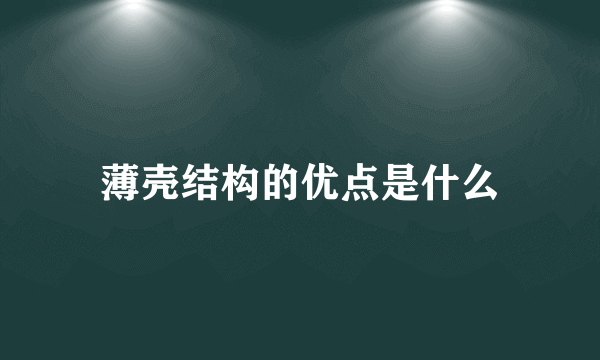 薄壳结构的优点是什么