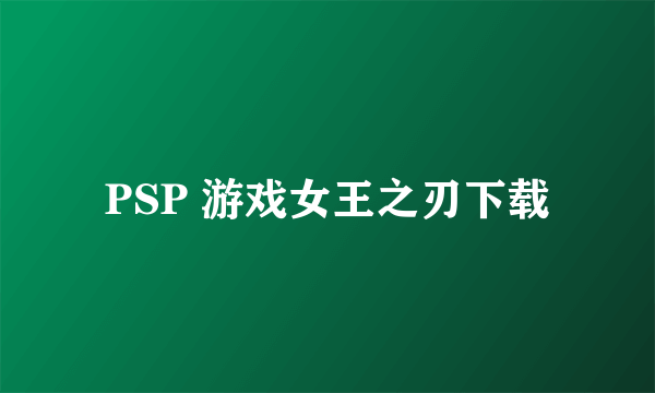 PSP 游戏女王之刃下载