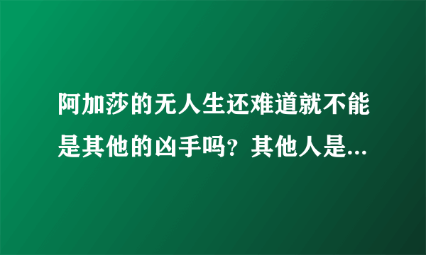 阿加莎的无人生还难道就不能是其他的凶手吗？其他人是凶手说不通吗？