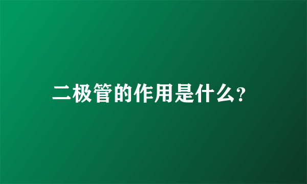 二极管的作用是什么？