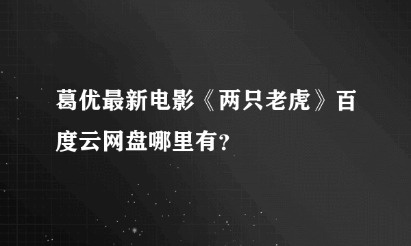 葛优最新电影《两只老虎》百度云网盘哪里有？