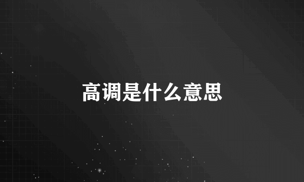 高调是什么意思