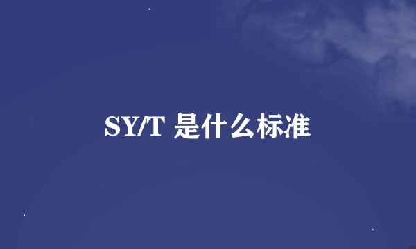 SY/T 是什么标准