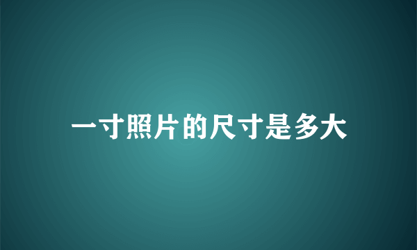 一寸照片的尺寸是多大