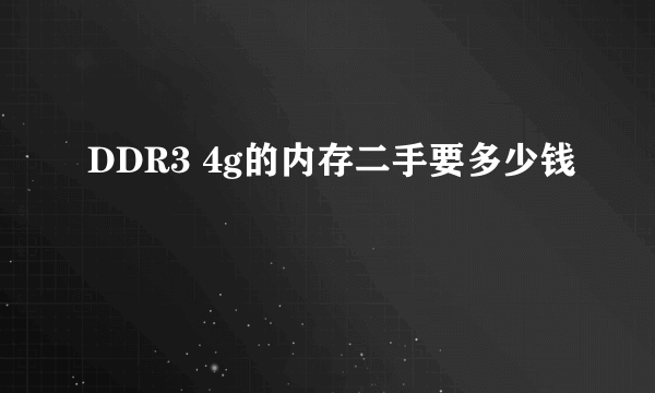 DDR3 4g的内存二手要多少钱