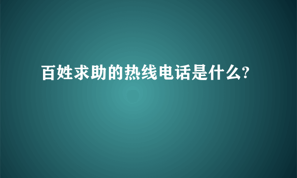 百姓求助的热线电话是什么?