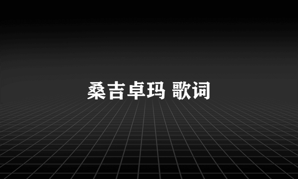 桑吉卓玛 歌词