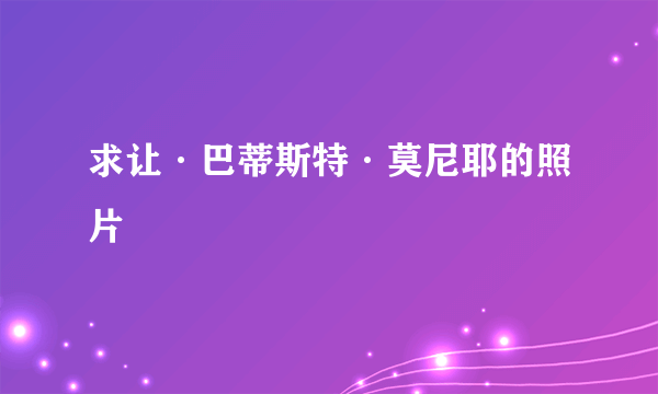 求让·巴蒂斯特·莫尼耶的照片