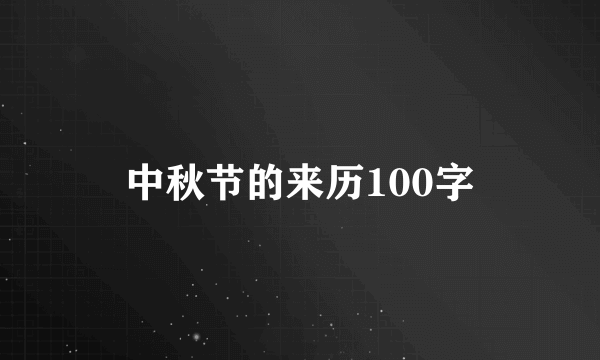 中秋节的来历100字