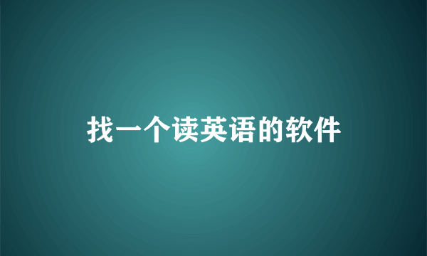 找一个读英语的软件