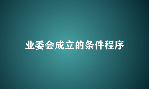 业委会成立的条件程序