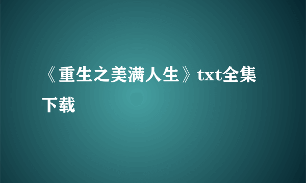 《重生之美满人生》txt全集下载