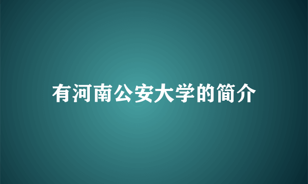 有河南公安大学的简介