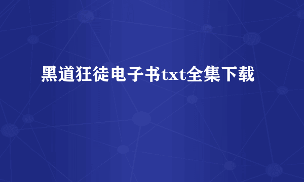 黑道狂徒电子书txt全集下载