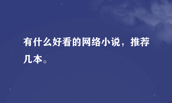 有什么好看的网络小说，推荐几本。