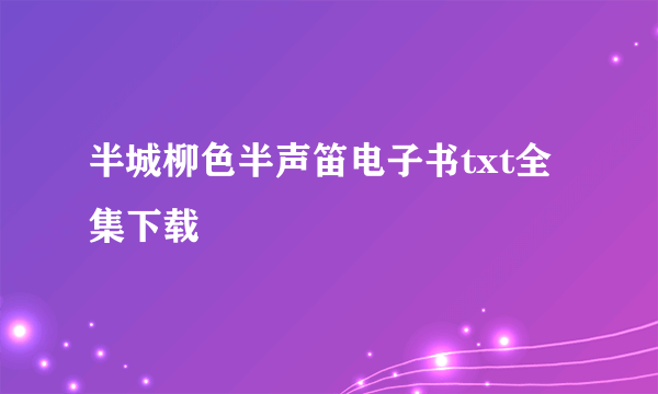 半城柳色半声笛电子书txt全集下载