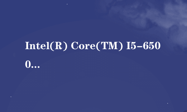 Intel(R) Core(TM) I5-6500 CPU @ 3.2HGHZ的电脑怎么样?