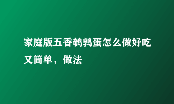 家庭版五香鹌鹑蛋怎么做好吃又简单，做法