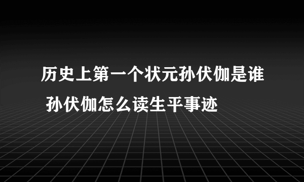 历史上第一个状元孙伏伽是谁 孙伏伽怎么读生平事迹