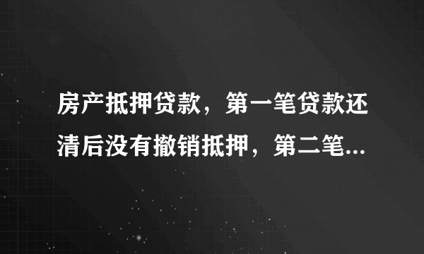 房产抵押贷款，第一笔贷款还清后没有撤销抵押，第二笔再贷时需要重新办理抵押吗？