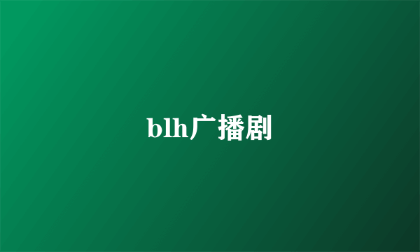 blh广播剧