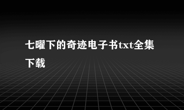 七曜下的奇迹电子书txt全集下载