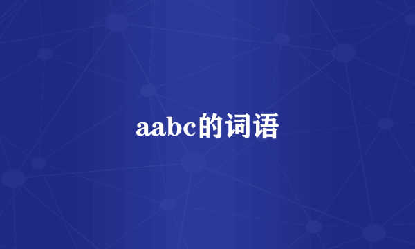 aabc的词语