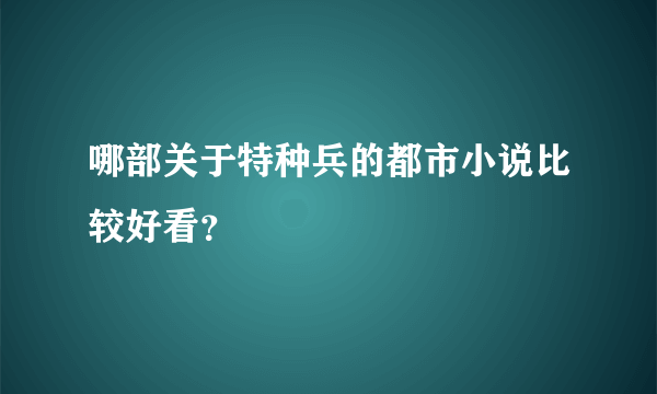 哪部关于特种兵的都市小说比较好看？