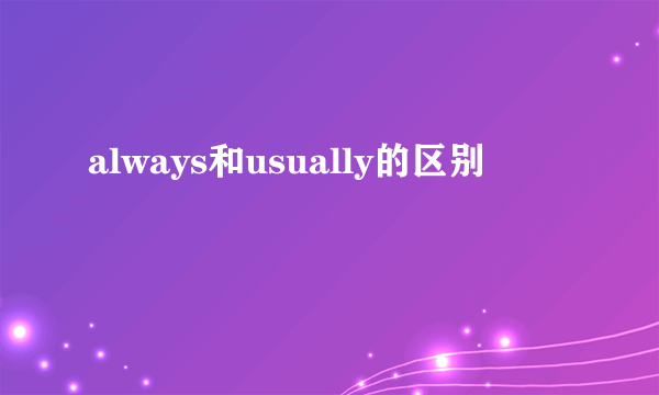 always和usually的区别