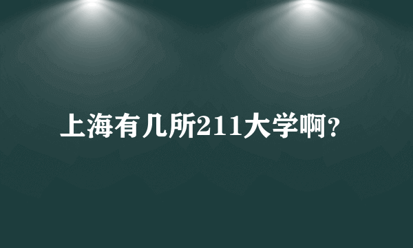 上海有几所211大学啊？