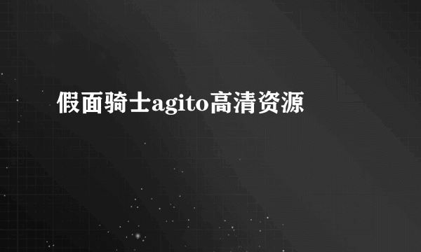 假面骑士agito高清资源