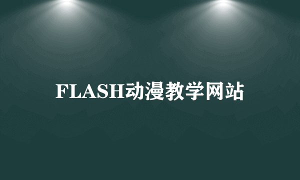 FLASH动漫教学网站