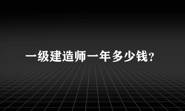 一级建造师一年多少钱？