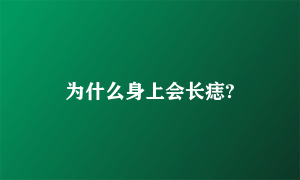 为什么身上会长痣?