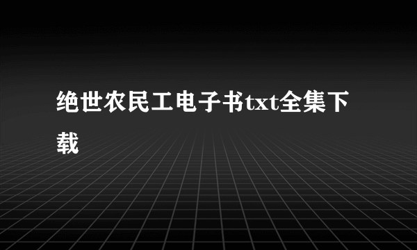 绝世农民工电子书txt全集下载