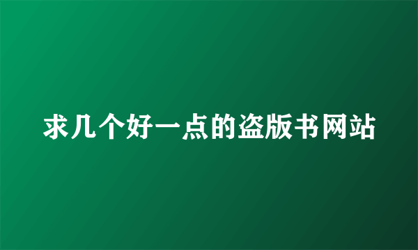 求几个好一点的盗版书网站