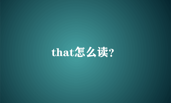 that怎么读？