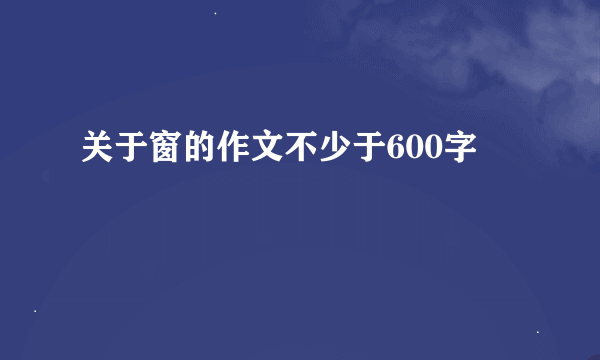 关于窗的作文不少于600字