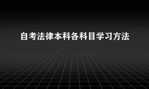 自考法律本科各科目学习方法