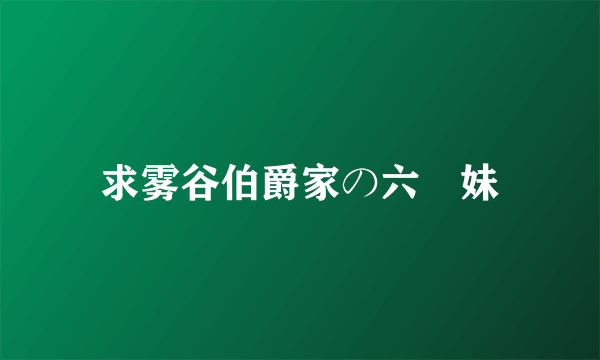 求雾谷伯爵家の六姉妹