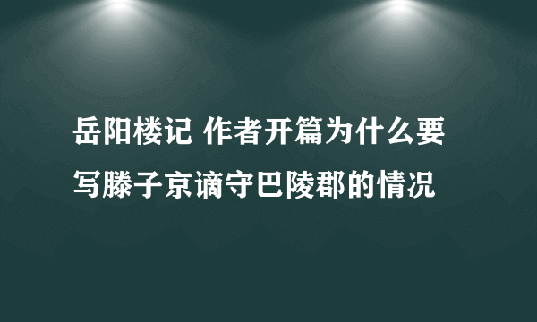 岳阳楼记 作者开篇为什么要写滕子京谪守巴陵郡的情况